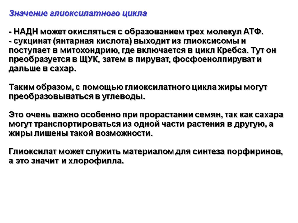 Значение глиоксилатного цикла - НАДН может окисляться с образованием трех молекул АТФ. - сукцинат